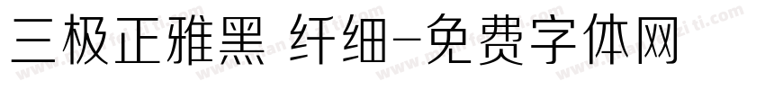 三极正雅黑 纤细字体转换